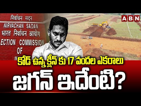 కోడ్ ఉన్న క్లీన్ కు 17 వందల ఎకరాలు.. జగన్ ఇదేంటి? | YS Jagan Violated Election Code | ABN Telugu - ABNTELUGUTV