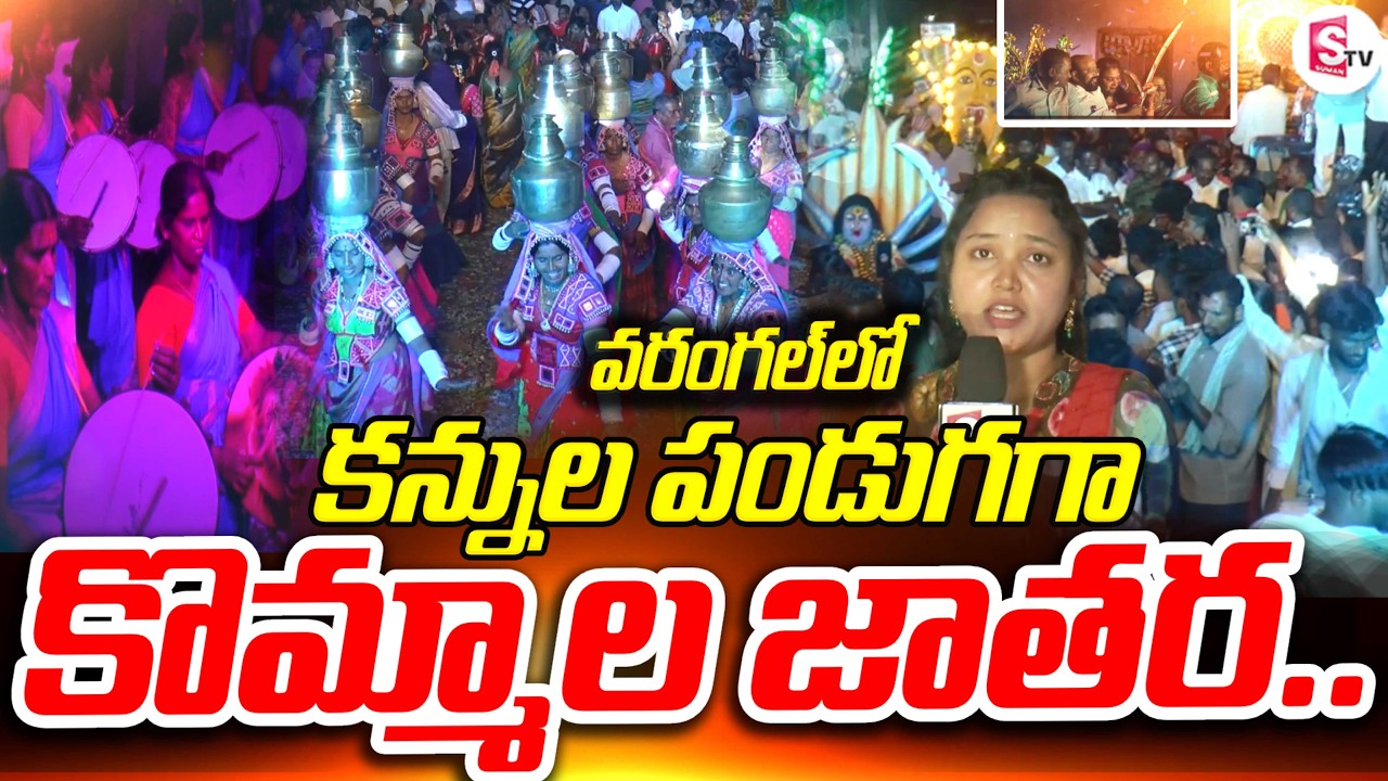 వరంగల్ లో భక్తులతో కిక్కిరిసిన కొమ్మాల జాతర | Kommala Sri Lakshmi Narasimha Swamy Jatara | Warangal