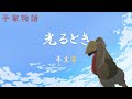 [CC中日羅歌詞] 羊文学 『光るとき』(閃耀的時光)-《平家物語》片頭曲