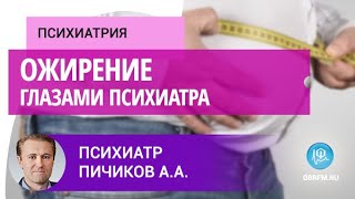 видео: Психиатр Пичиков А.А.: Ожирение глазами психиатра картинка: Психиатр Пичиков А.А.: Ожирение глазами психиатра