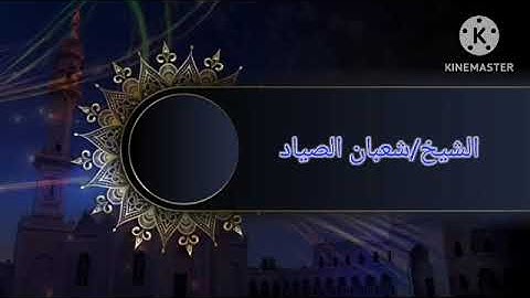 نوادر الصياد|الشيخ/شعبان الصياد | سورة (المائده-النازعات)