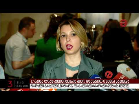 17 მაისს ლგბტ აქტივისტების მიერ დაგეგმილი აქცია გაუქმდა
