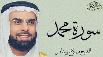 سورة محمد كاملة بصوت الشيخ : صلاح بو خاطر