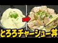 【反則】普通のチャーシュー丼には戻れない。究極のとろろチャーシュー丼【料理】【ゆっくり実況】【ゆっくり料理】