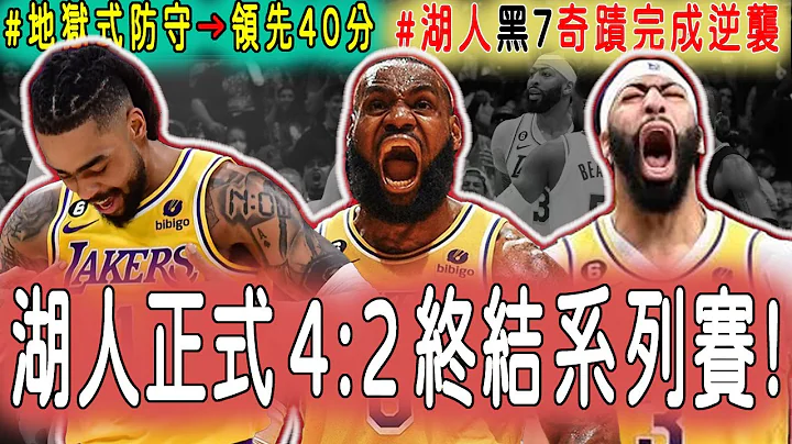 【湖人全面輾壓4:2終結灰熊】AD單方面壓制JJJ，防到懷疑人生!D'Angelo大爆發改寫個人季後賽紀錄，真實命中率是極為恐怖的82.6%，帶領湖人領先40分輕取灰熊..| 老詹：最終目標總冠軍.. - 天天要聞