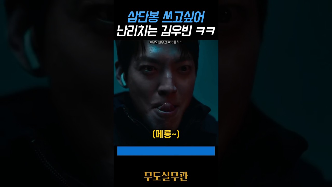 삼단봉에 미친 김우빈 ㅋㅋ