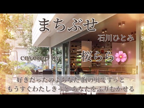 まちぶせ／石川ひとみ 当事者気分で歌ってみた covered by 桜らら🌸