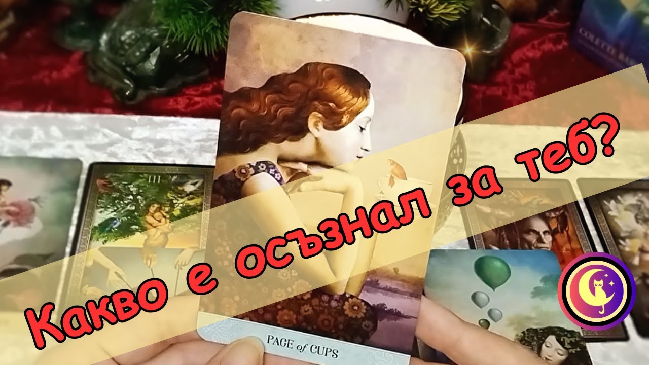 ❤️🔥КАКВО Е ОСЪЗНАЛ този човек ЗА ТЕБ и ВАШИТЕ ОТНОШЕНИЯ?👀 Таро разклад