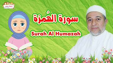 سورة الهُمزة للاطفال | Surah Al Humazah | الشيخ أيمن رشدي سويد | رتل مع تالية