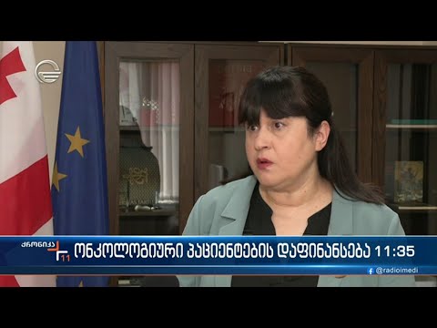 ონკოლოგიური პაციენტების დაფინანსება