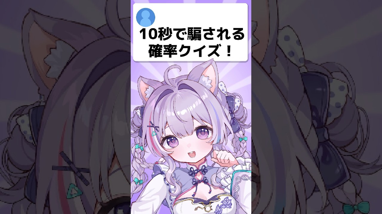 【 #vtuber準備中】10秒で騙される確率クイズ!【三角すみれ】