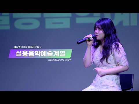 2023 신입생환영공연 실용음악예술계열🎵