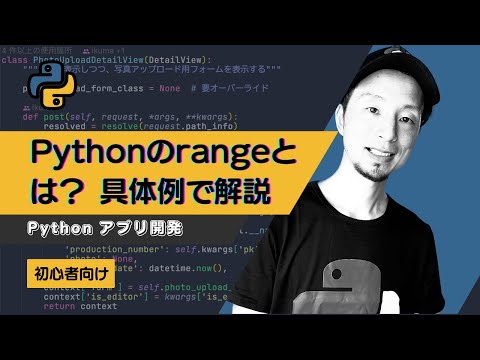 【Python入門】range型とは？ 年齢分ガチャを引けるプログラムを作りながら解説。