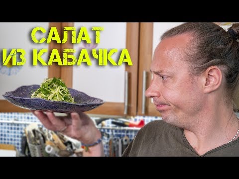 Какое бы дурацкое название придумать для салата из Кабачков???