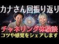 やばすぎるチャネラーさんからチャネリング教えてもらったら色々な気付きがありました!愛と感謝の33次元チャンネルのカナさんとのコラボ振り返り回です!