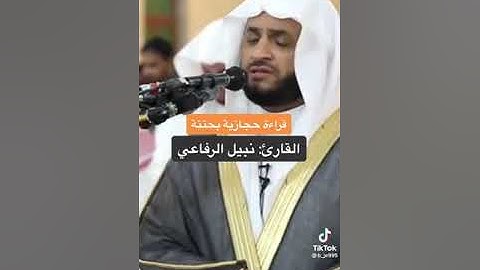 تلاوة حجازية عطرة مباركة يتلوها الشيخ نبيل الرفاعي