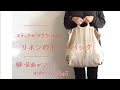 リネンのトートバッグ | ステッチがかわいい | 簡単型紙 | 作り方 | バイアステープ、ロックミシン不要 | How to make a  tote bag | DIY