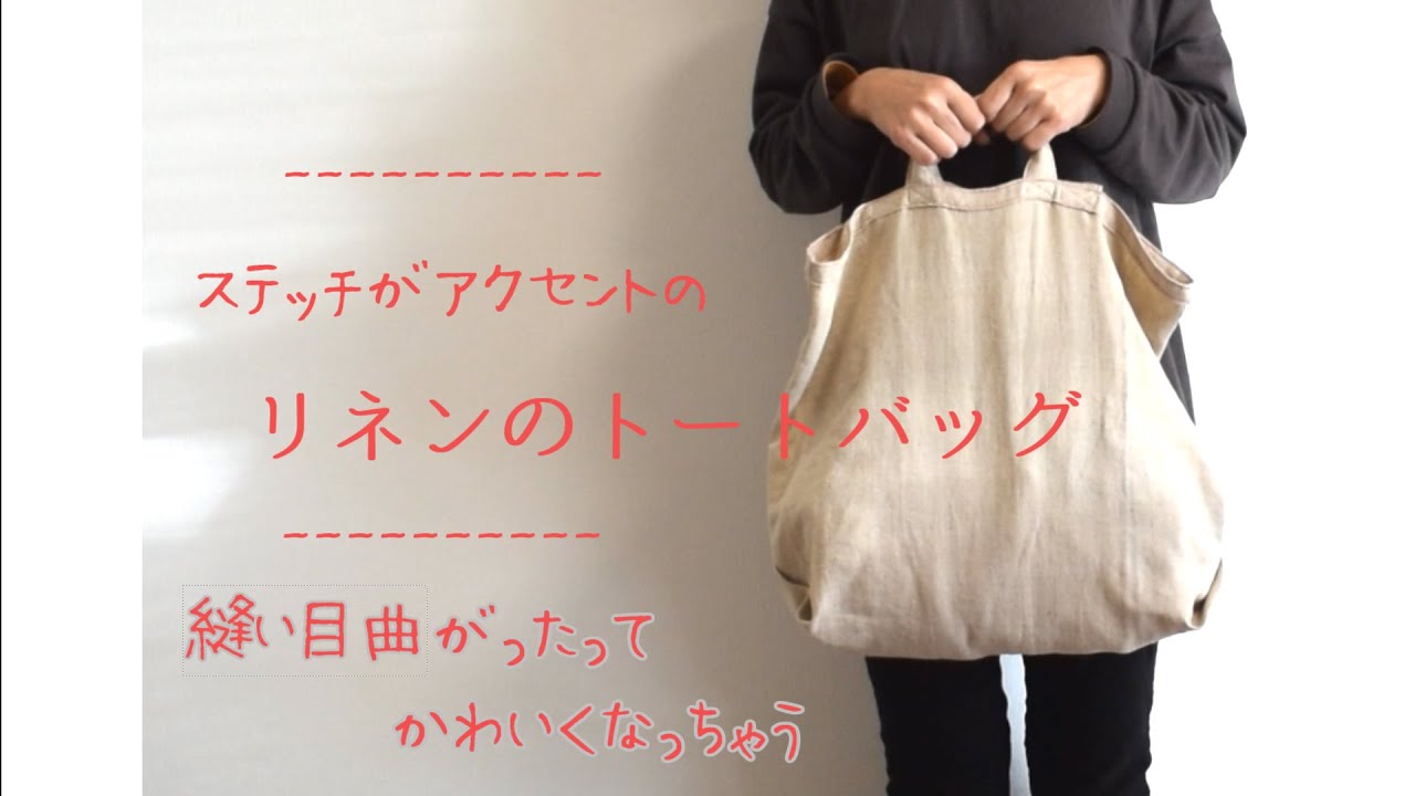 リネンのトートバッグ ステッチがかわいい 簡単型紙 作り方 バイアステープ ロックミシン不要 How To Make A Tote Bag Diy Youtube