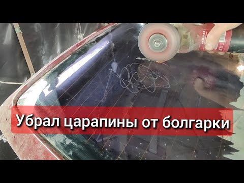 Как убрать царапины со стекла? Оксид церия. Полировка стекла автомобиля. Главное не бояться.