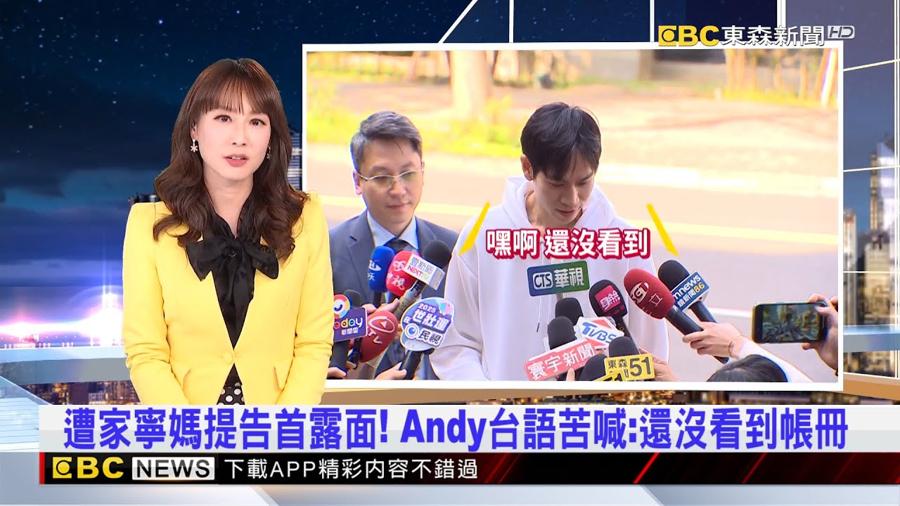 遭家寧媽提告首露面！ Andy台語苦喊：還沒看到帳冊2025／03／25  【吳宇舒晚報】 @newsebc