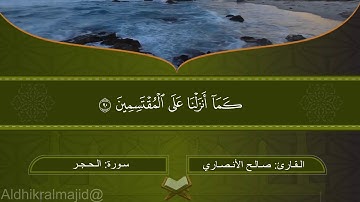 تـلاوة رائـعـة من سورة الحجر بصوت القارئ / صالح الأنصاري