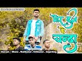 Mor duj ke chanda  present by gpm films produtction