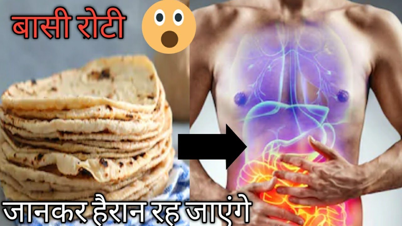 basi roti khane se kya hota hai YouTube