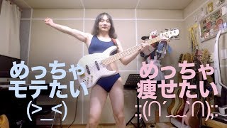 体育系の女の子が「お願いマッスル」のベースを弾いてみた H.J.Freaks