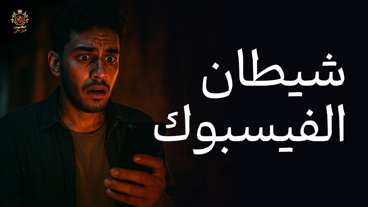 الفيسبوك يتحكم في مصيره: قصة شاب مصري يتلقى رسائل غريبة - 