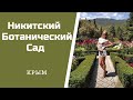 КРЫМ. Никитский ботанический сад. Обзор растений.