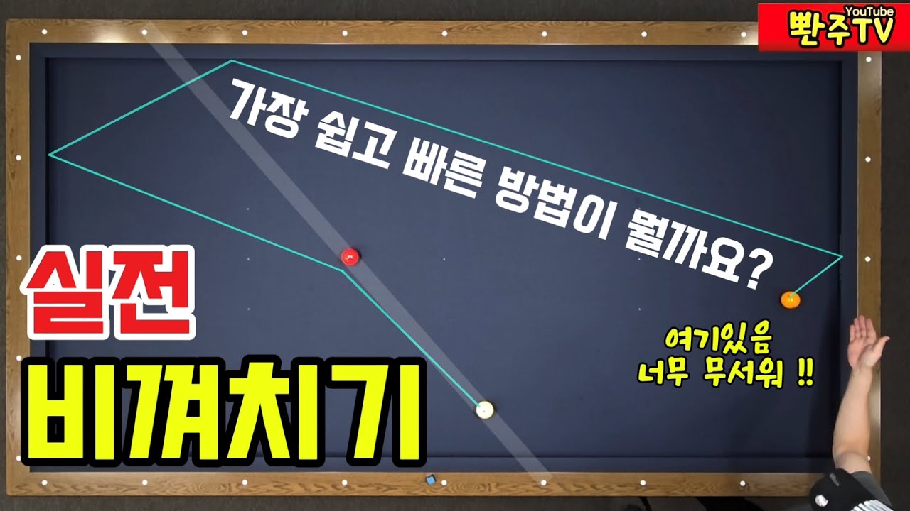 [145화]🔥선수비법🔥실전비껴치기🔥가장쉽고빠른방법을 공개합니다.❤️득점확률을 올리는법까지.