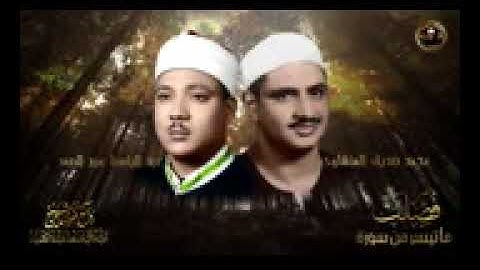 مقطع اسطورى بصوت الشيخين عبد الباسط والمنشاوى   من سورة فصلت