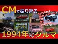 【日本車】CMで振り返る1994年のクルマ【自動車CM】