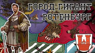 ГОРОД ГРЕХОВ РОТЕНБУРГ #2 - EUROPA UNIVERSALIS IV