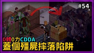 【project zomboid】蓋個陷阱把殭屍通通都關起來！CDDA0體0力開局 #54