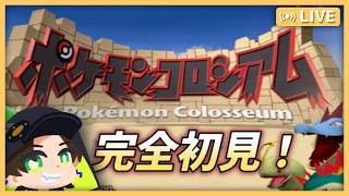🔴【#ポケモンコロシアム 】#7 マスターボールは甘え - YouTube