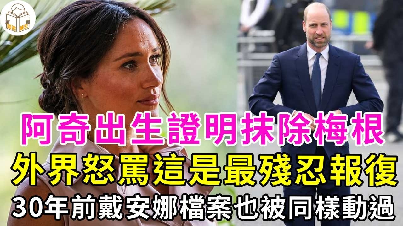 威廉下令抹除梅根在阿奇出生證明上的名字。外界怒罵這是最殘忍的報復。但他們不知道，三十年前戴安娜的檔案上也曾被人動過同樣手腳。這不是篡改，是王室傳承下來的一種保護程序。