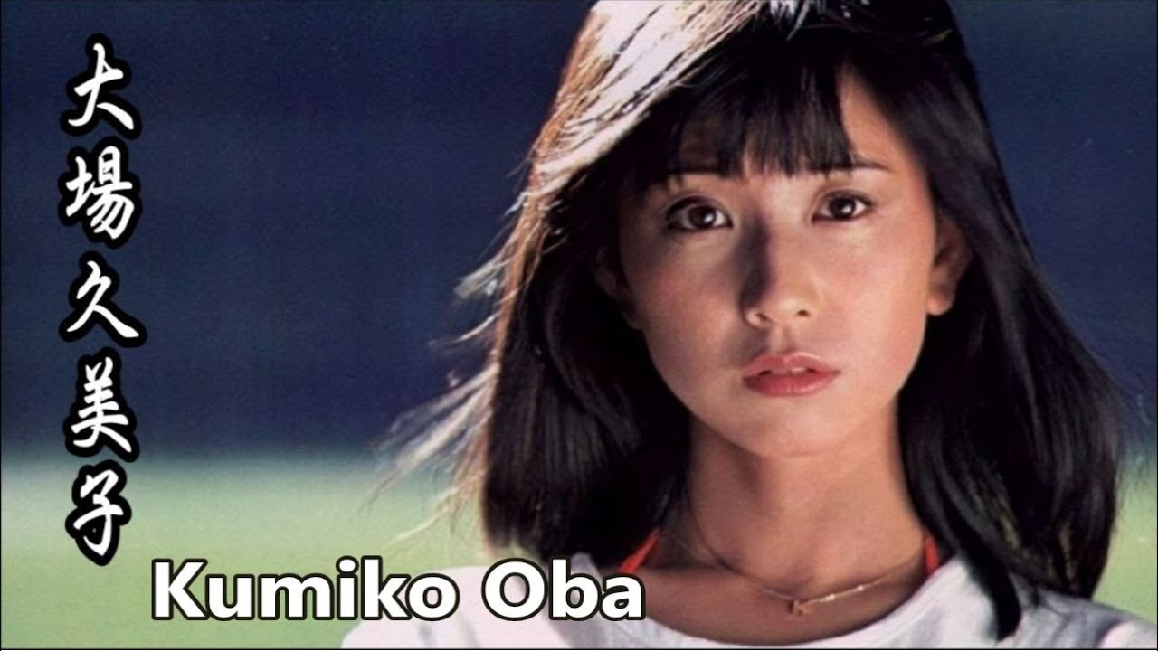 大場久美子 可愛いアイドル歌手 Kumiko Oba 画像集 Youtube