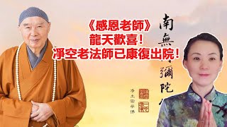 《感恩老師》龍天歡喜!凈空老法師已康復出院!感恩老法師,感恩生命中遇到的每一個人! 《感恩老師》龍天歡喜!凈空老法師已康復出院!感恩老法師,感恩生命中遇到的每一個人!