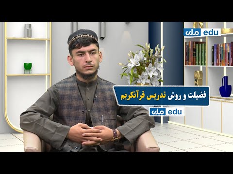 صبح معارف فضیلت و روش تدریس قرآنکریم