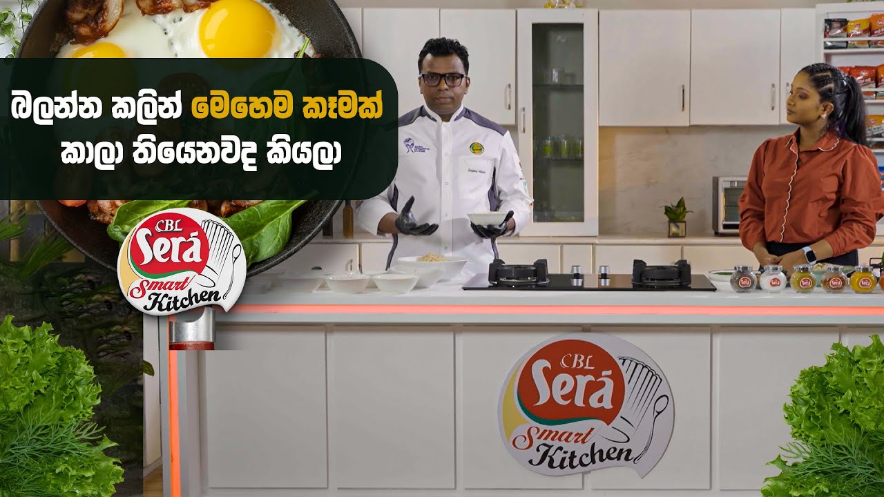 බලන්න කලින් මෙහෙම කෑමක් කාලා තියෙනවද කියලා | CBL Sera Smart Kitchen | 19th January 2026