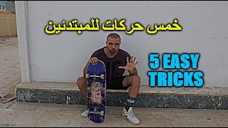 خمس حركات سكيت بورد للمبتدئين ممكن اى حد يعملهم - 5 easy tricks for begginers