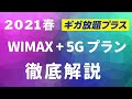 【2021年】ワイマックス「ギガ放題プラス」WiMAX+5Gプランの端末・解約などいろいろ調べてみた！  通信事情【UQ】