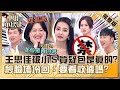 只有你敢開玩笑 王思佳被小S質疑 包是真的還假的 秒臉垮冷回 要看收據嗎 小姐不熙娣 20231208 完整版 EP452 趙小僑 賴晏駒 只有你敢開玩笑 王思佳被小S質疑 包是真的還假的 秒臉垮冷回 要看收據嗎 小姐不熙娣 20231208 完整版 EP452 趙小僑 賴晏駒