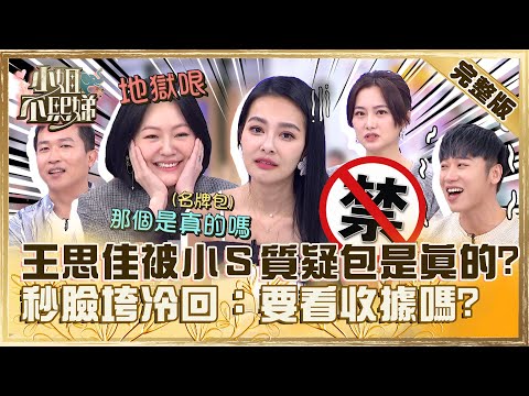 只有你敢開玩笑！王思佳被小Ｓ質疑「包是真的還假的」？秒臉垮冷回：要看收據嗎？【#小姐不熙娣】20231208 完整版 EP452 趙小僑 賴晏駒