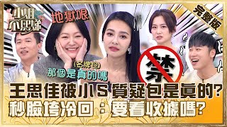 只有你敢開玩笑王思佳被小質疑「包是真的還假的」秒臉垮冷回要看收據嗎【#小姐不熙娣】20231208 完整版 EP452 趙小僑 賴晏駒