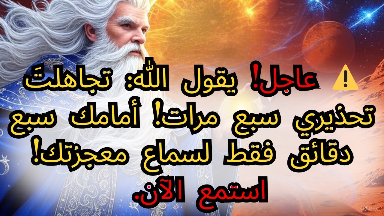 ⚠️عاجل! يقول الله: لقد تجاهلتَ تحذيري سبع مرات! لم يبقَ لك سوى خمس دقائق لسماع معجزتك! استمع الآن.