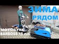 Зима рядом! Пора поговорить о мотобуксировщиках! Например Baltmotors BARBOSS Compact 15 л.с.