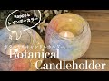 【Lesson4】レインボーカラー/ボタニカル/キャンドルホルダー/ジェルキャンドル/カラフル/botanicalCandle/Candlemaking/candle/candleholder