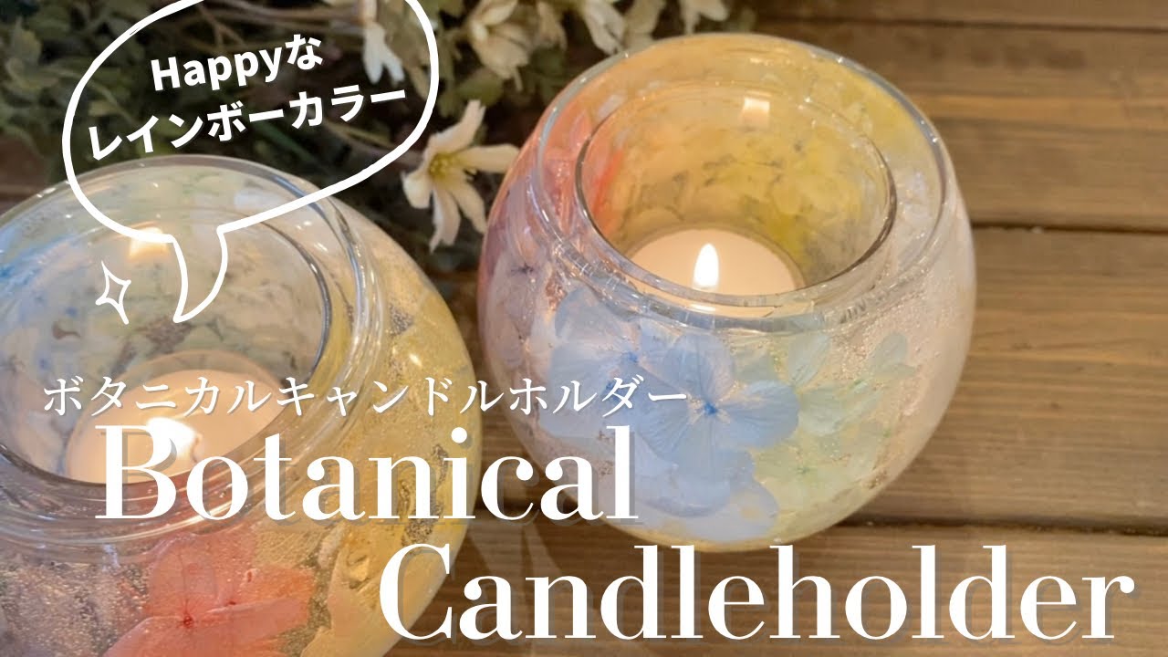 【Lesson4】レインボーカラー/ボタニカル/キャンドルホルダー/ジェルキャンドル/カラフル/botanicalCandle/Candlemaking/candle/candleholder